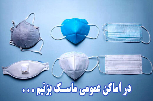 ماسک زدن در اماکن عمومی الزامی شد